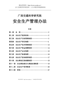 广西交通科学研究院安全生产管理办法(DOC37页)