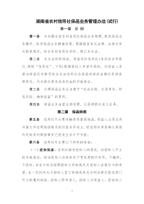 湖南省农村信用社保函业务管理暂行办法