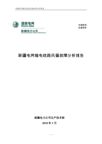 新疆电网输电线路风偏故障分析报告(典藏版)