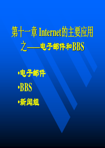add06Internet的主要应用2__电子邮件和BBS