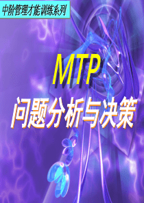 MTP问题分析与决策(PPT81)(3)