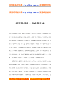 都灵公司的小算盘－－上海市场经营方案(doc9)
