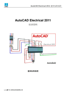 AutoCAD+Electrical+建库标准流程