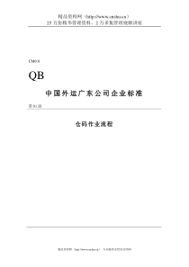 中国外运广东公司仓码作业流程(doc 20)