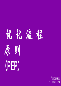 优化流程原则(PEP)p105(埃森哲)