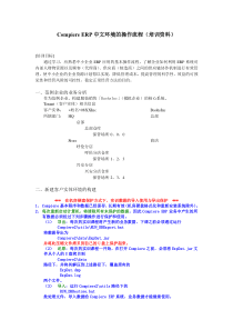 Compiere_ERP中文环境的操作流程(培训资料-XXXX01301146)