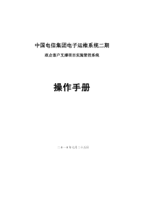 中国电信集团电子运维系统政企客户支撑项目实施管控用户手册