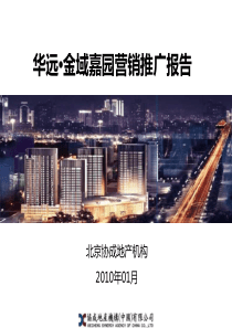 协成机构XXXX年01月廊坊华远·金域嘉园营销推广报告
