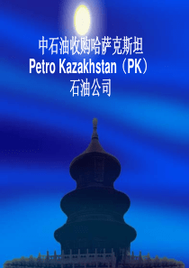 中国石油收购哈萨克斯坦石油公司案例分析