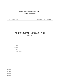 acx_0622_质量环境管理(QEM)手册