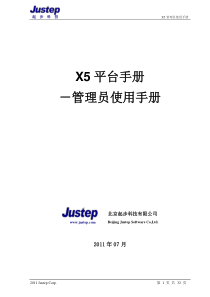 X5管理员使用手册-起步软件JustepX5管理员使用手册