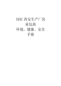IRXC公司承包商EHS管理手册