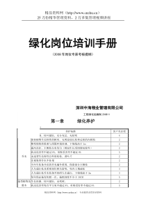 XX物业管理有限公司绿化岗位培训手册（DOC34页）