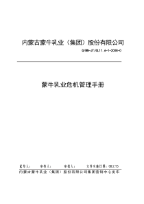 乳业危机管理手册-危机管理制度(DOC32页)