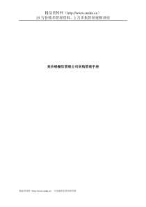 某沙锅餐饮管理公司采购管理手册(doc 32)
