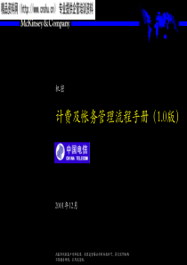 麦肯锡中国电信计费和帐务管理流程手册1.0