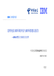 IBM对昆明电信IT环境评估与IT举措建议报告--中国电信ITSP&BPR咨询项