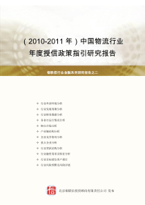 (XXXX-XXXX年)《中国物流行业年度授信政策指引研究》