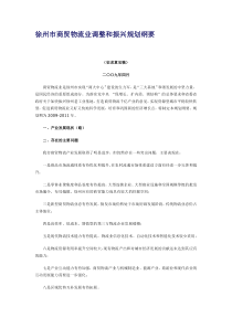 徐州市商贸物流业调整和振兴规划纲要