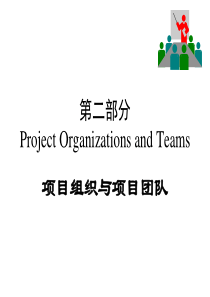 IPMP培训之二（第二部分项目组织与团队）（PPT 105页）
