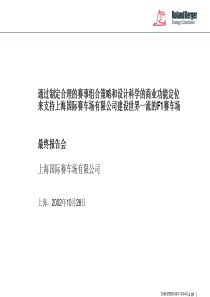 罗兰贝格上海国际赛车场项目报告-335页