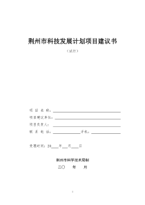 荆州市科技发展计划项目申报书