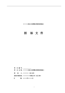 ×××工程火灾报警及喷淋系统施工招标文件(75)(1)