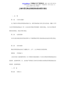 上海市居住物业管理招标投标暂行规定doc11