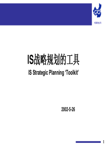 IS战略规划的工具
