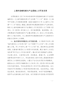 上海市战略性新兴产业紧缺人才开发目录XXXX年最新版