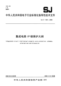 SJZ 11361-2006 集成电路IP核保护大纲