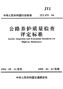 JTJ 075-1994 公路养护质量检查评定标准