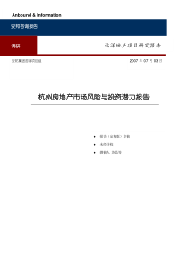 杭州房地产市场风险与投资潜力报告-102DOC
