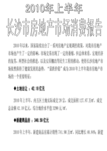 湖南长沙市房地产市场消费报告_66页_XXXX年