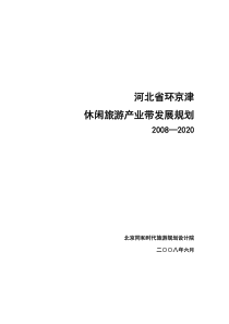 河北省环京津休闲旅游产业带发展规划_-旅游地产（DOC162页）