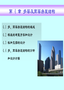 4_1多层及高层房屋结构-多、高层房屋结构的组成