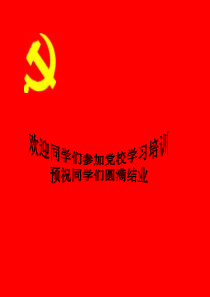 中国共产党的组织原则与纪律四最新