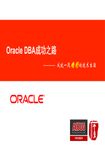 Oracle DBA成功之路 - ACOUG Secooler