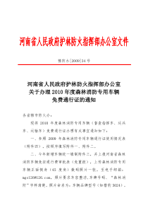 河南省人民政府护林防火指挥部办公室文件