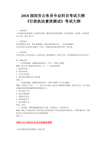 2018深圳市公务员专业科目考试大纲行政执法素质测试考试大纲