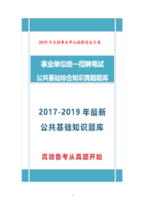 【真题】最新2019年事业单位招聘考试公共基础知识真题卷(上海)