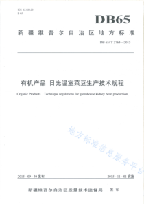 DB65T 3763-2015 有机产品 日光温室菜豆生产技术规程