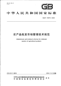 GBT 19575-2004 农产品批发市场管理技术规范