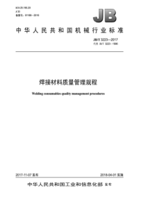 JB∕T 3223-2017 焊接材料质量管理规程