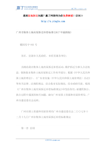 广州市集体土地房屋拆迁补偿标准(年最新版)（DOC43页）