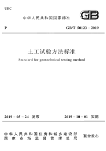 GBT 50123-2019 土工试验方法标准