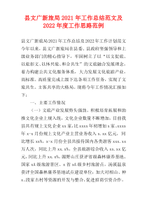 县文广新旅局2021年工作总结范文及2022年度工作思路范例