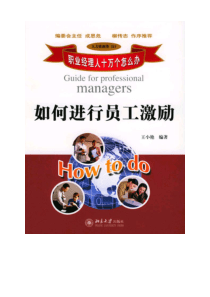 北京大学《职业经理教材-员工激励学》