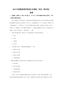 2022年贵州高考文综地理真题（Word档含答案）