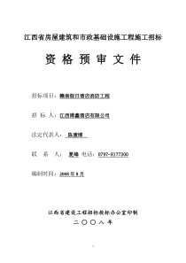 资格预审文件doc-江西省房屋建筑和市政基础设施工程施工